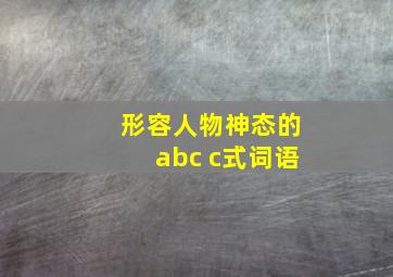 形容人物神态的abc c式词语